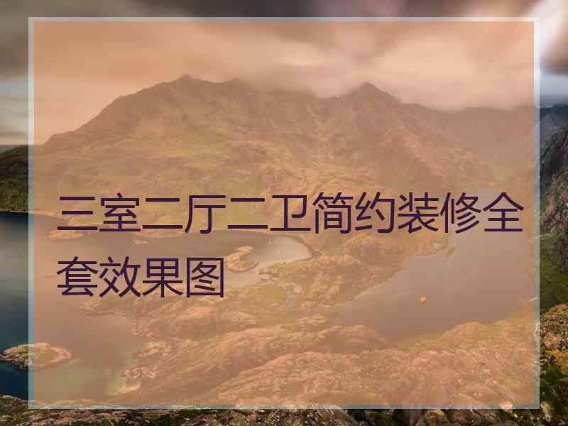三室二厅二卫简约装修全套效果图