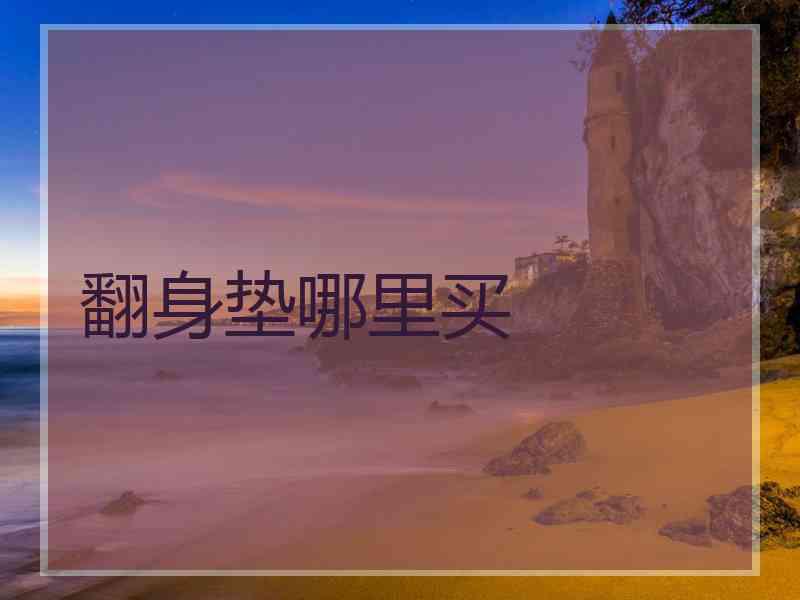 翻身垫哪里买