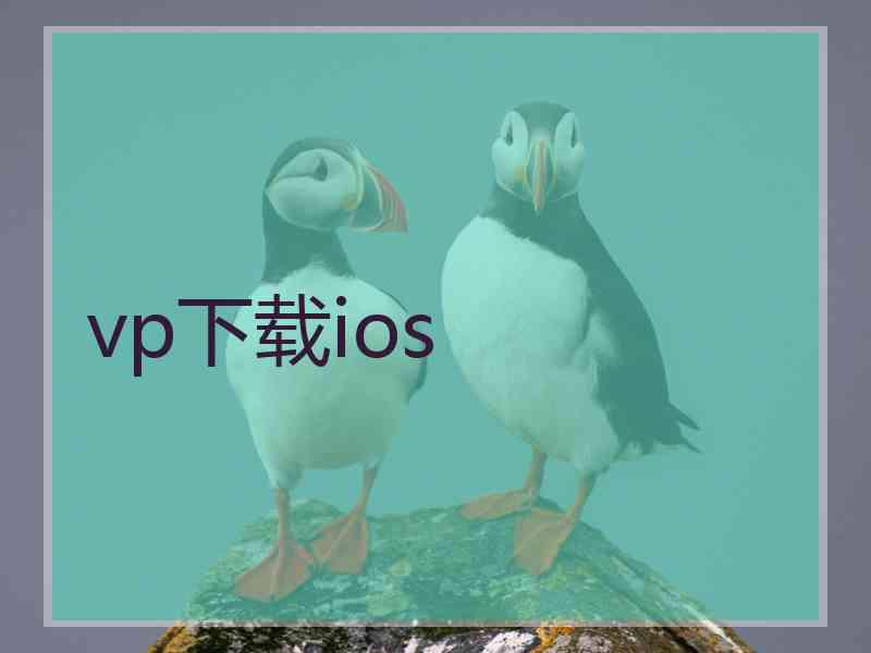 vp下载ios