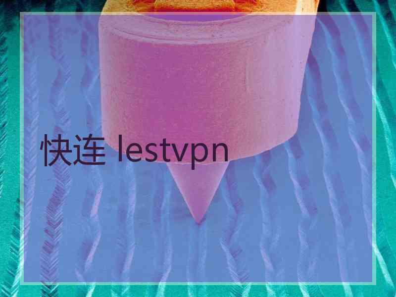 快连 lestvpn
