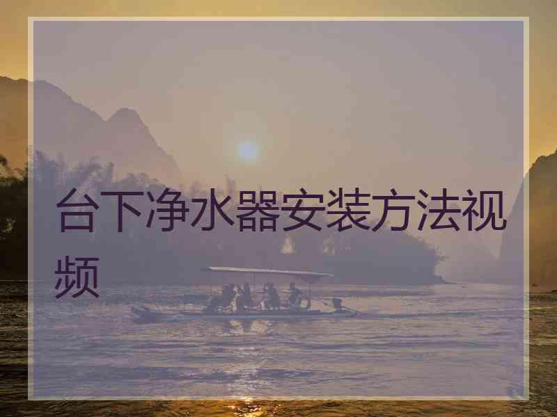台下净水器安装方法视频