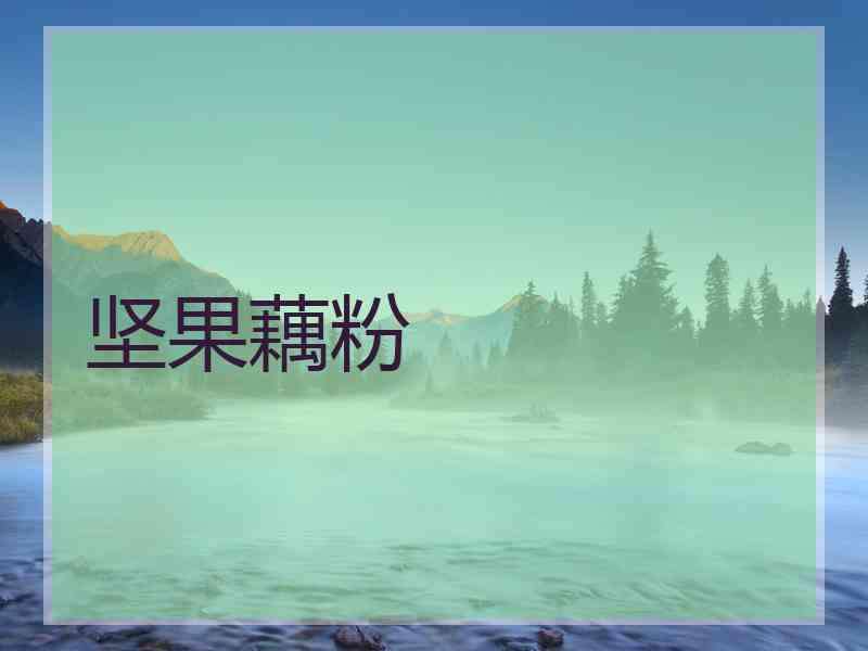 坚果藕粉
