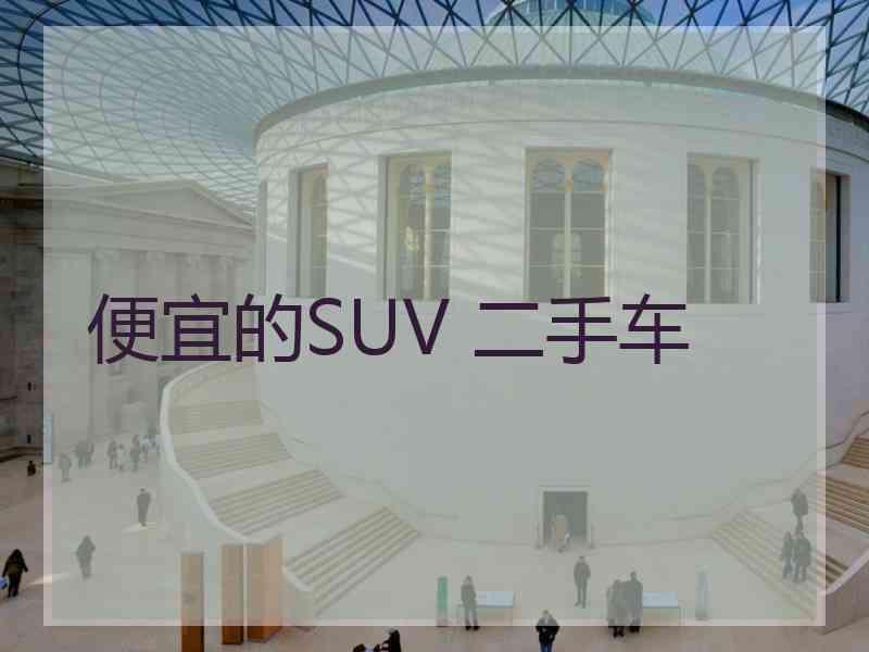 便宜的SUV 二手车
