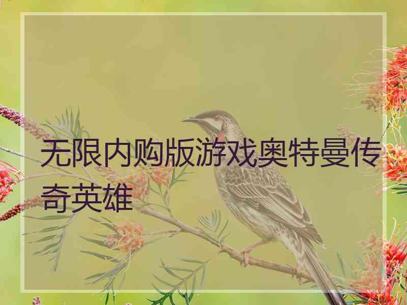 无限内购版游戏奥特曼传奇英雄