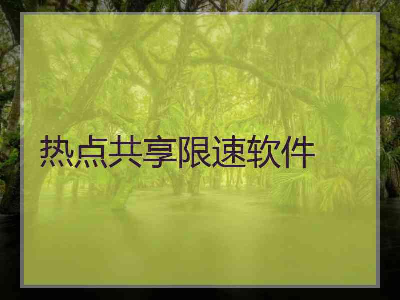 热点共享限速软件