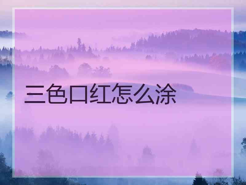 三色口红怎么涂