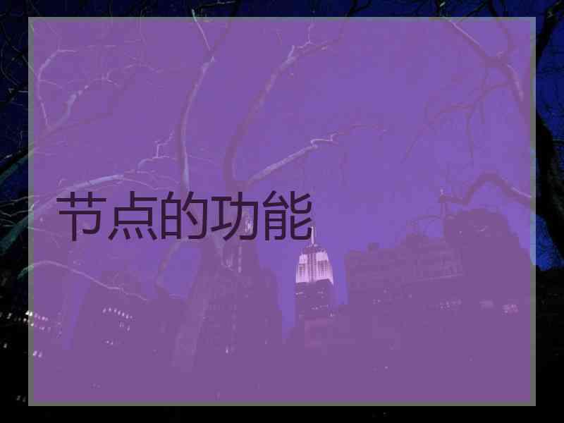 节点的功能