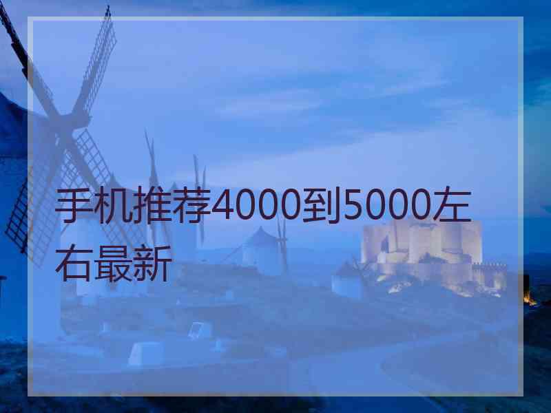 手机推荐4000到5000左右最新