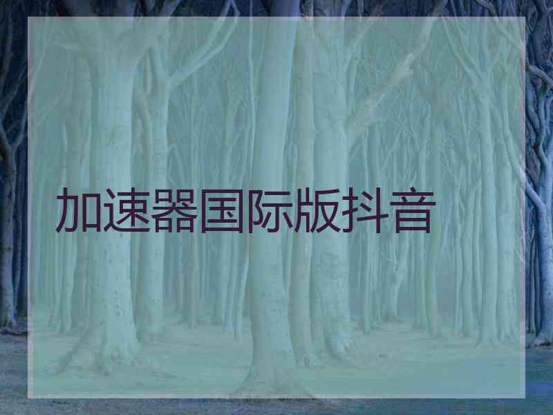 加速器国际版抖音