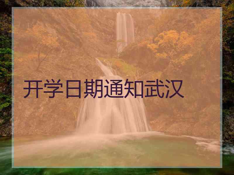 开学日期通知武汉