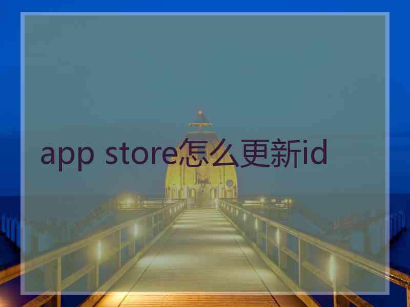 app store怎么更新id