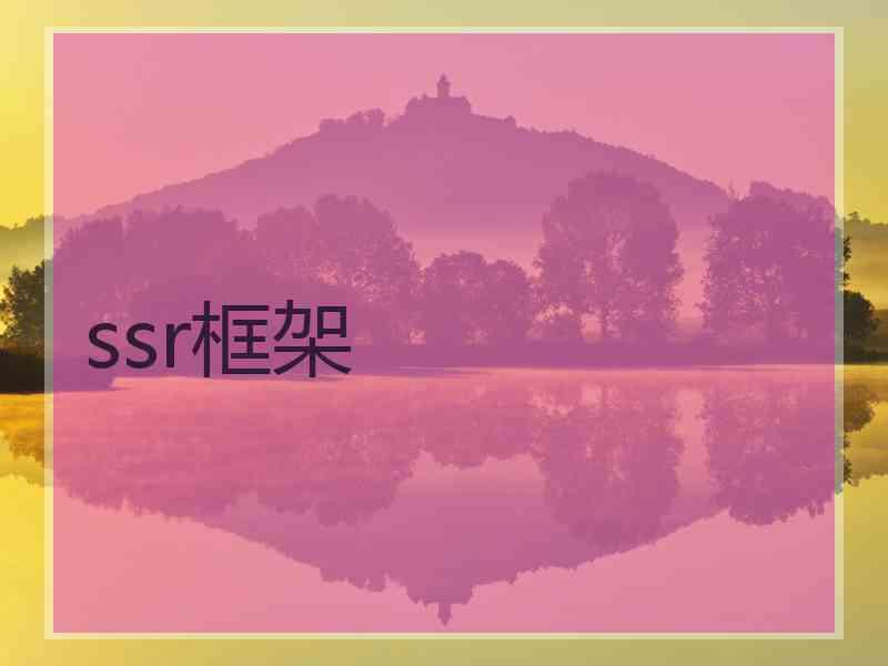 ssr框架