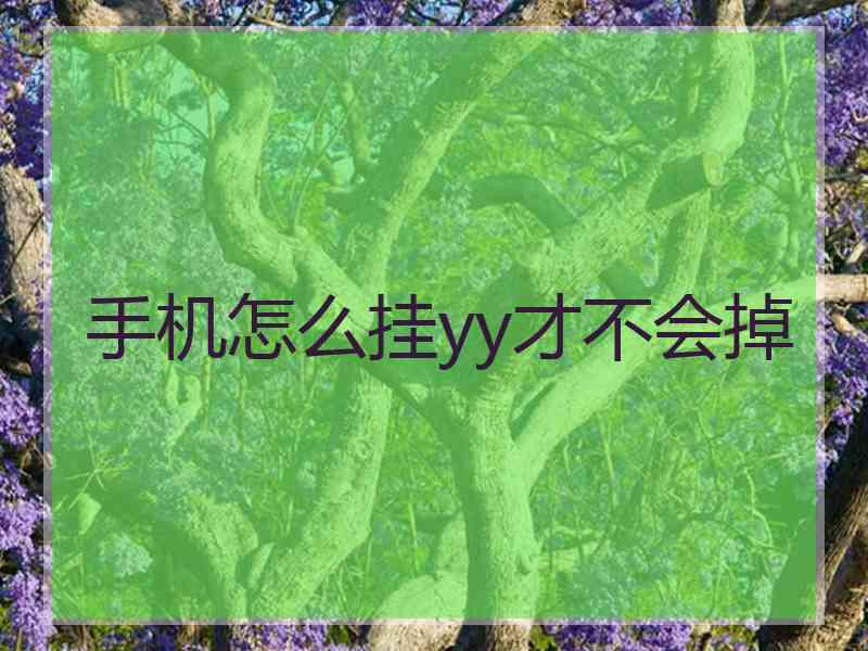 手机怎么挂yy才不会掉