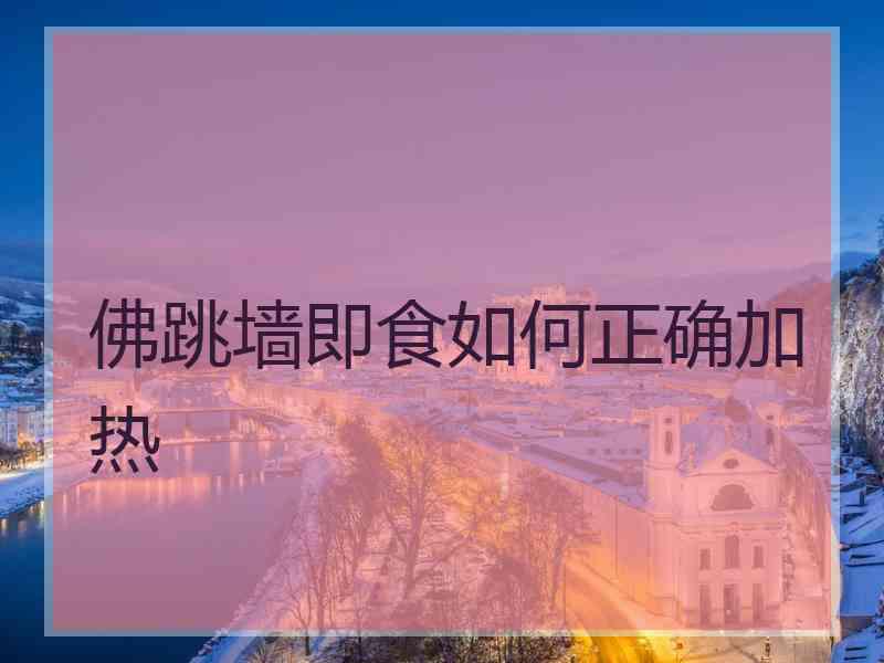 佛跳墙即食如何正确加热