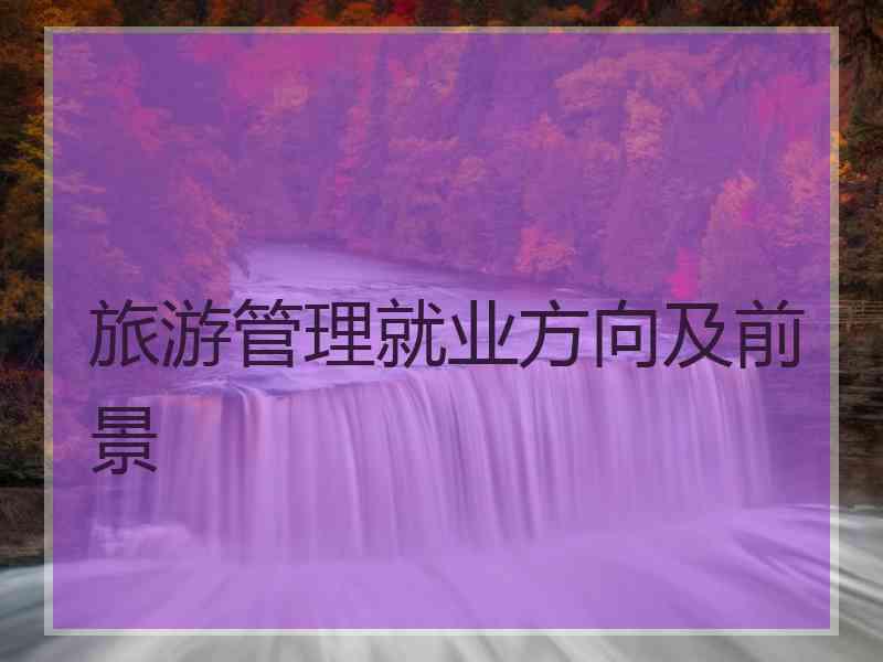 旅游管理就业方向及前景
