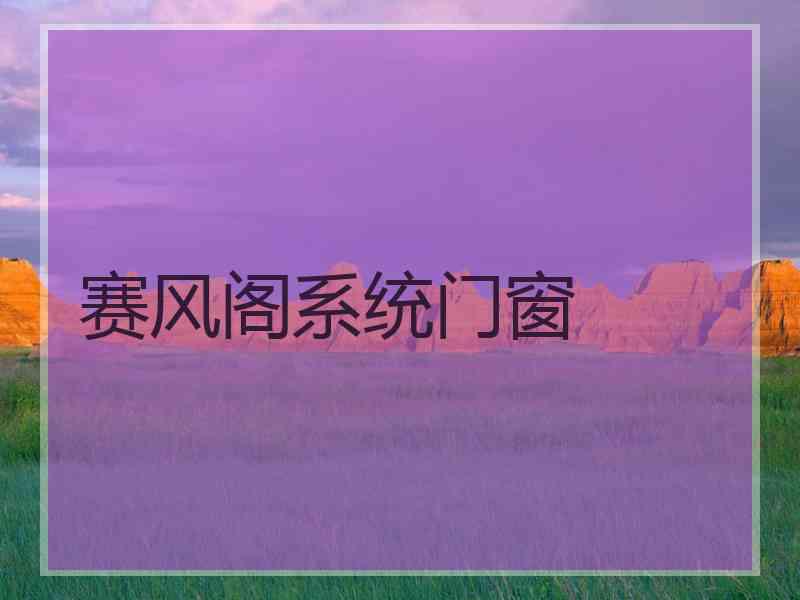 赛风阁系统门窗