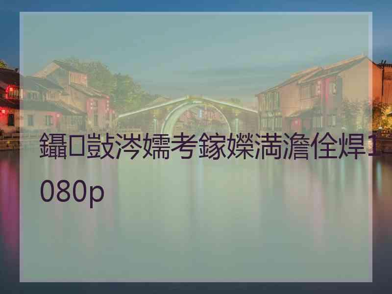 鑷敱涔嬬考鎵嬫満澹佺焊1080p