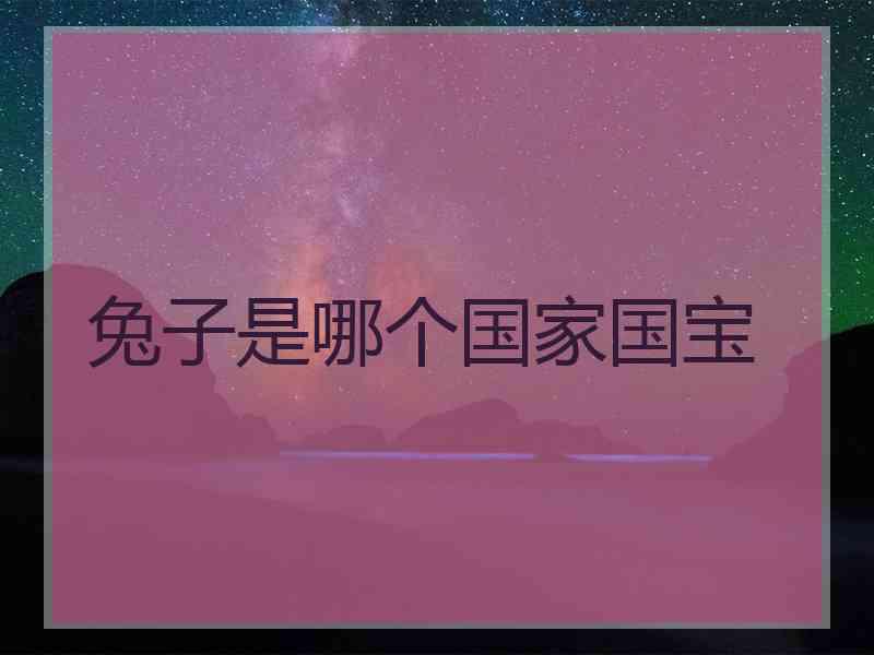 兔子是哪个国家国宝