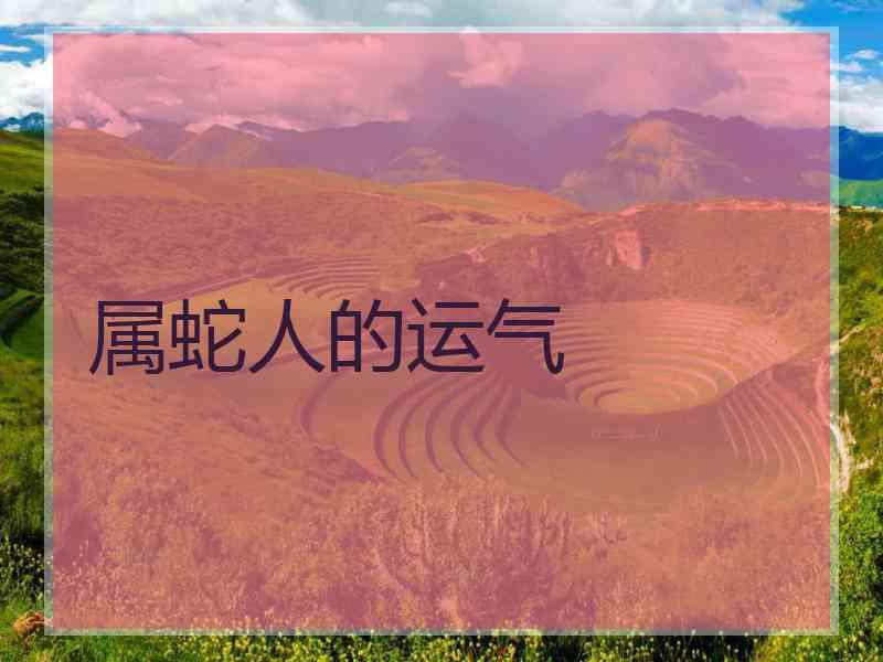 属蛇人的运气
