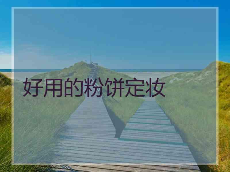 好用的粉饼定妆