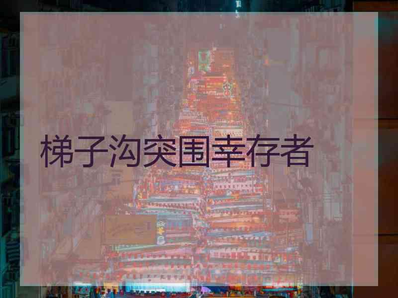 梯子沟突围幸存者