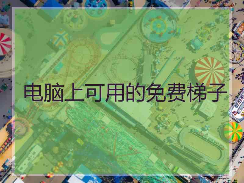 电脑上可用的免费梯子