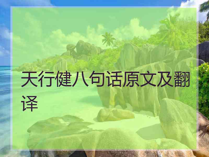 天行健八句话原文及翻译