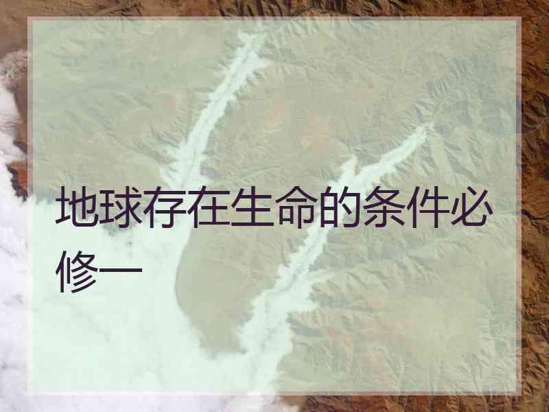 地球存在生命的条件必修一