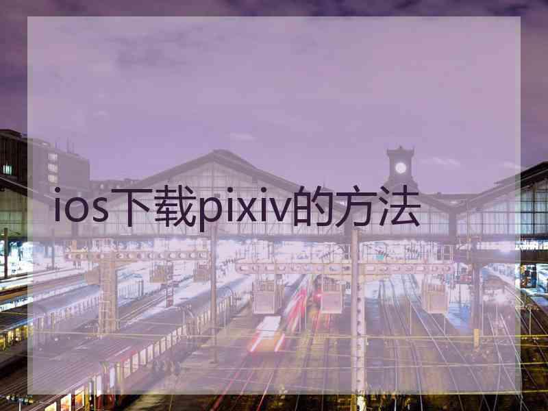 ios下载pixiv的方法