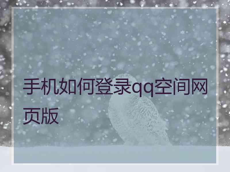 手机如何登录qq空间网页版