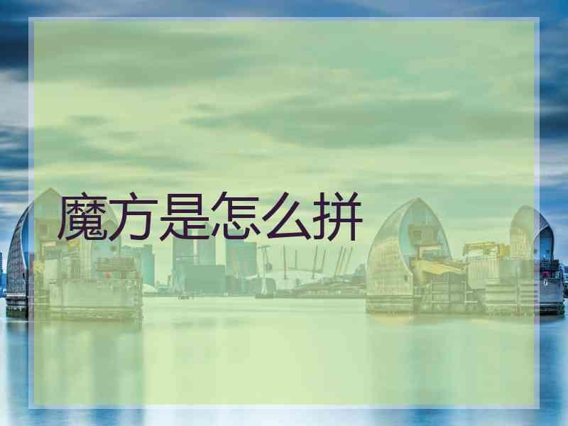 魔方是怎么拼