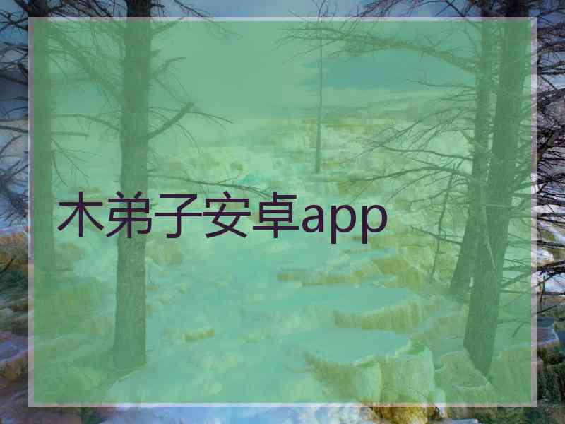 木弟子安卓app