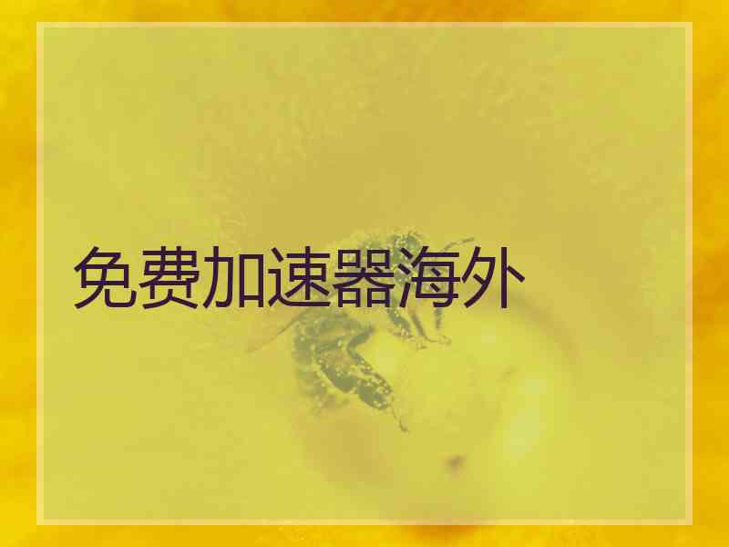 免费加速器海外