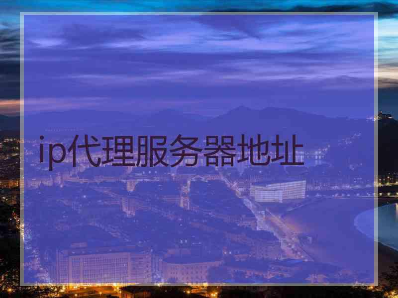 ip代理服务器地址