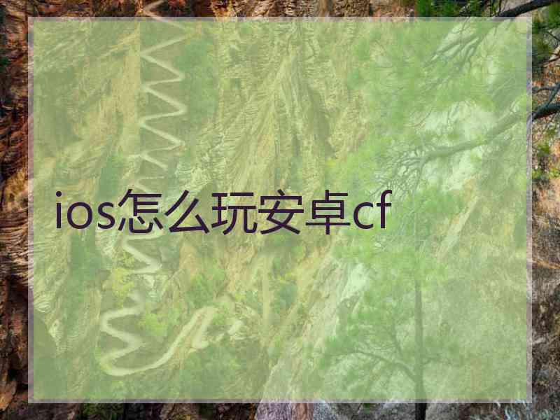ios怎么玩安卓cf