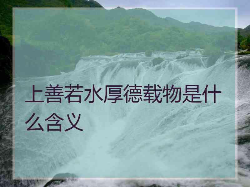 上善若水厚德载物是什么含义