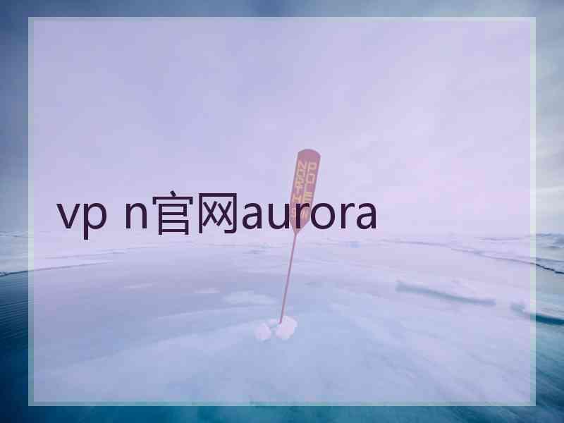 vp n官网aurora