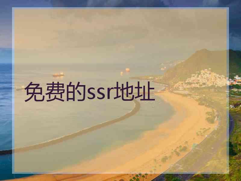 免费的ssr地址