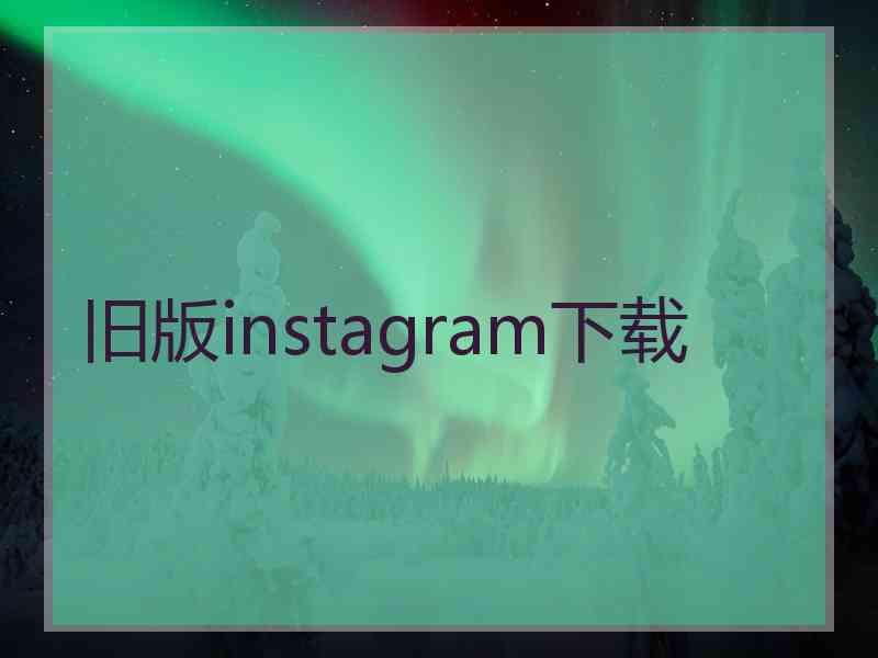 旧版instagram下载