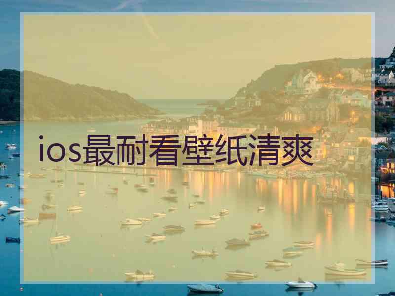 ios最耐看壁纸清爽