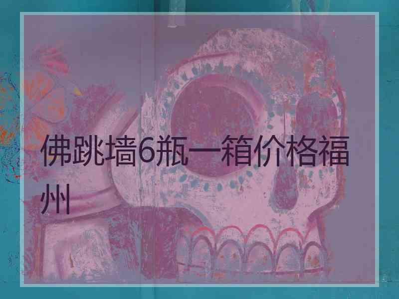 佛跳墙6瓶一箱价格福州