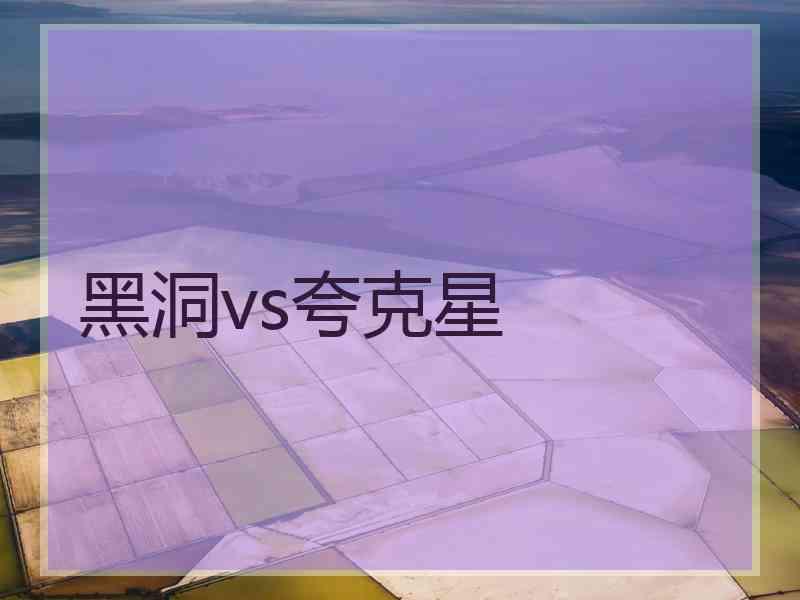黑洞vs夸克星
