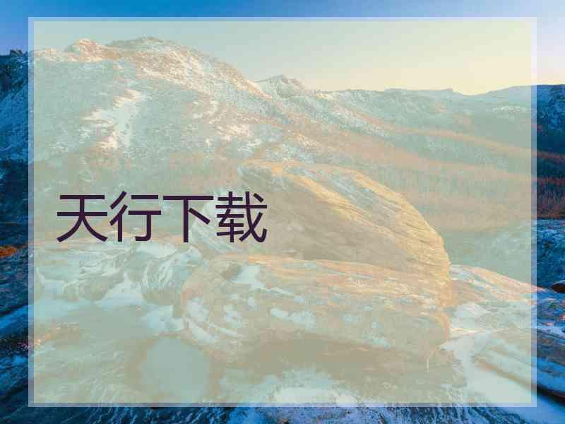 天行下载