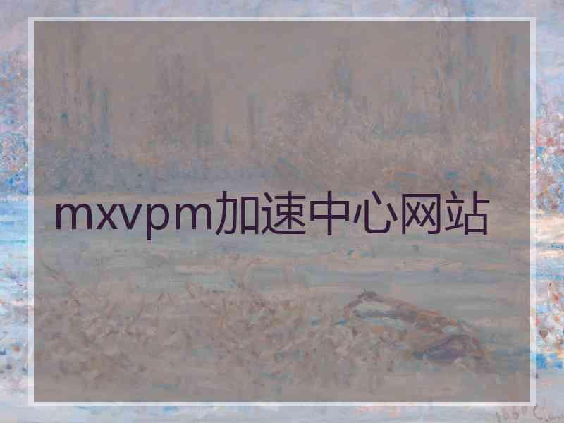 mxvpm加速中心网站