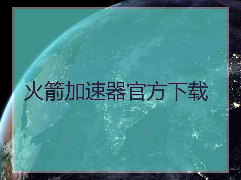火箭加速器官方下载
