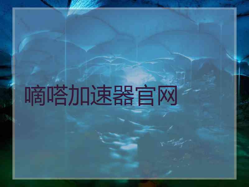 嘀嗒加速器官网