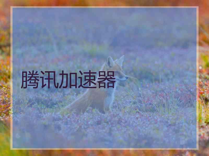 腾讯加速器