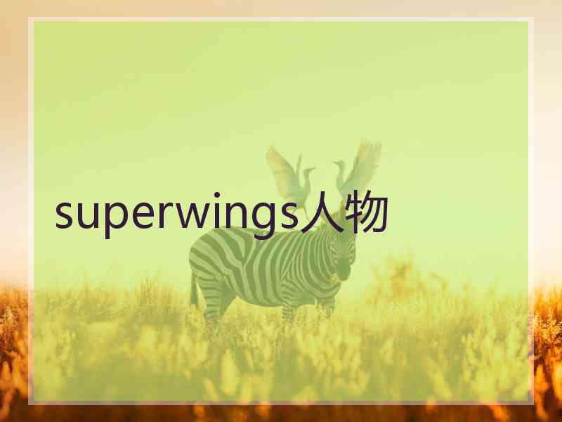 superwings人物