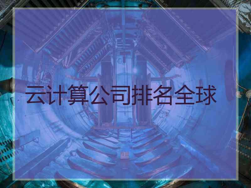 云计算公司排名全球