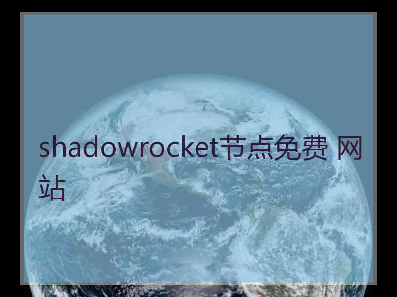 shadowrocket节点免费 网站